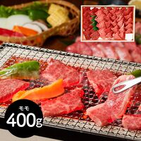 三重 「山晃食品」 松阪牛焼肉用 牛モモ400g
