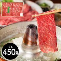 滋賀 「山晃食品」 近江牛すき焼き・しゃぶしゃぶ用 牛モモ450g
