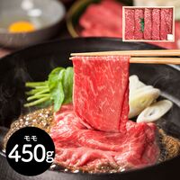 山形 「山晃食品」 米沢牛モモすき焼き・しゃぶしゃぶ用 450g