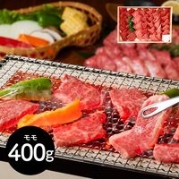 山形 「山晃食品」 米沢牛焼肉用 牛モモ400g