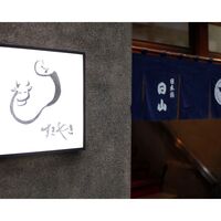 東京・人形町 「日山」 山形牛バラ焼肉用 300g