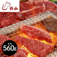 東京・人形町 「日山」 山形牛モモ焼肉用 560g