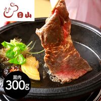 東京・人形町 「日山」 山形牛 肩肉すき焼用 300g