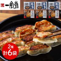 「一風堂」＆「博多八助」 監修 ひとくち餃子セット（2種計6袋）