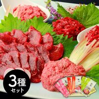 熊本 「千興ファーム」 鮮馬刺しバラエティ3種セット （桜うまトロ75g×2、ユッケ65g×2、赤身40g×2）
