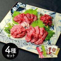 熊本 「千興ファーム」 鮮馬刺しバラエティ4種セット （桜うまトロ75g、ユッケ65g、大トロ40g、ロース40g）