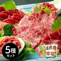 熊本 「千興ファーム」 鮮馬刺しバラエティ5種セット （桜うまトロ75g、ユッケ65g、赤身40g、大トロ40g×2、ロース40g×2）
