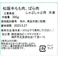 三重 松阪牛 しゃぶしゃぶ もも・バラ 300g
