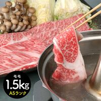 三重 松阪牛しゃぶしゃぶ モモ1.5kg