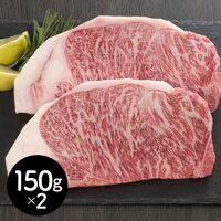 松阪牛 サーロインステーキ 150g×2