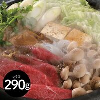 宮崎牛 すきやき バラ 290g