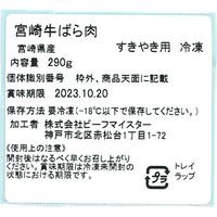 宮崎牛 すきやき バラ 290g