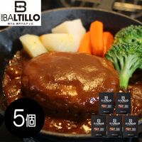 兵庫 「バルティロ」 煮込みハンバーグ5個セット