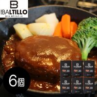 兵庫 「バルティロ」 煮込みハンバーグ6個セット