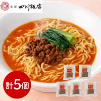 東京 「赤坂四川飯店」監修 担々麺5個セット