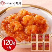 東京 「赤坂四川飯店」監修 乾焼蝦仁丼の具6個セット