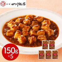 東京 「赤坂四川飯店」監修 麻婆豆腐(豆腐入)5個セット