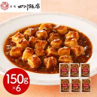 東京 「赤坂四川飯店」監修 麻婆豆腐(豆腐入)6個セット