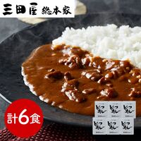 兵庫 「三田屋総本家」 牛肉の旨み感じるビーフカレー 6食