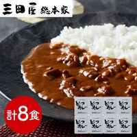 兵庫 「三田屋総本家」 牛肉の旨み感じるビーフカレー 8食