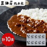 兵庫 「三田屋総本家」 牛肉の旨み感じるビーフカレー 10食