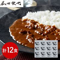 兵庫 「三田屋総本家」 牛肉の旨み感じるビーフカレー 12食