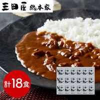 兵庫 「三田屋総本家」 牛肉の旨み感じるビーフカレー 18食