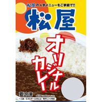 松屋 カレギュウセット30個