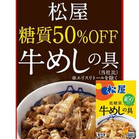 松屋 糖質50％オフ牛めしの具10個セット