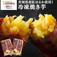 茨城県産 紅はるか 冷凍焼き芋 1kg(500g×2袋)