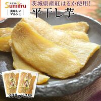茨城県産 紅はるか 干し芋 600g(300g×2袋)
