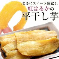 茨城県産 紅はるか 干し芋 600g(300g×2袋)