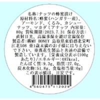 【倉入れ】ナッツの蜂蜜漬け M×30個