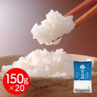 雪温精法 魚沼産コシヒカリ小分けパック 150g×20 / 米 こしひかり ギフト お歳暮