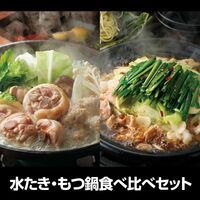 福岡 「博多華味鳥」 水たき・もつ鍋食べ比べセット