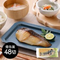 京都やま六 銀だら西京漬 個包装×48切
