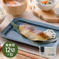 京都やま六 かれい西京漬 業務用12切入×10PC