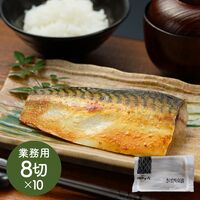 京都やま六 骨取さば西京漬 業務用8切入×10PC