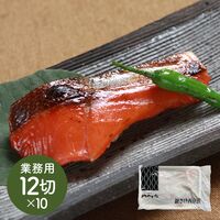 京都やま六 骨取銀さけ西京漬 業務用12切入×10PC