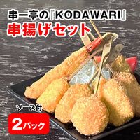 串一亭の『KODAWARI』串揚げセット(ソース付)×2パック