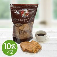 【倉入れ】マダムのおやつシリーズ バラエティミックスラスク 計20袋（ケース入数：10,ロット：2）