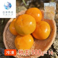 秋王 500g×16パック / 冷凍フルーツ デザート 柿 かき カキ