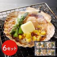 北海道産 帆立バター焼きセット 6食 / ほたて ホタテ 送料無料