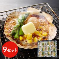 北海道産 帆立バター焼きセット 9食 / ほたて ホタテ 送料無料