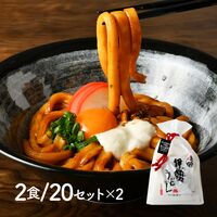つゆだく伊勢うどん 2食/1セット 合計40セット