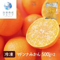 マドンナみかん 500g×2パック / 冷凍フルーツ デザート ミカン