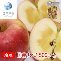 国産リンゴ 500g×2パック / 冷凍フルーツ デザート りんご