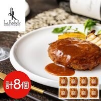 東京 「ラ・ロシェル」 坂井宏行監修 お肉の旨みをとじこめたデミグラスソースハンバーグ 8個セット / ギフト 送料無料