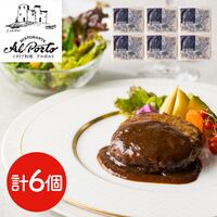 東京・西麻布 「リストランテ アルポルト」 片岡宏之監修 黒トリュフソースハンバーグ 6個 / ギフト 送料無料