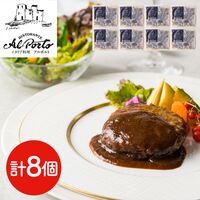 東京・西麻布 「リストランテ アルポルト」 片岡宏之監修 黒トリュフソースハンバーグ 8個 / ギフト 送料無料